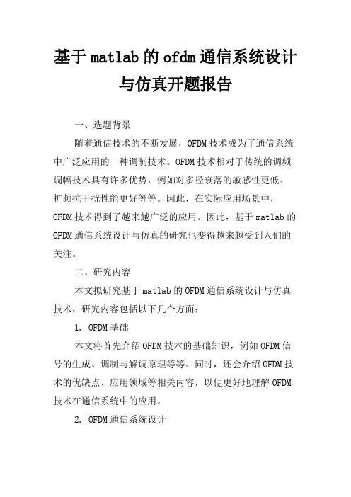 基于matlab的ofdm通信系统设计与仿真开题报告