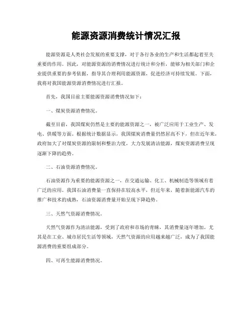 能源资源消费统计情况汇报
