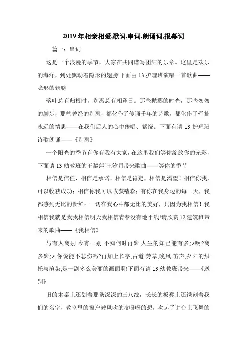 2019年相亲相爱,歌词,串词,朗诵词,报幕词.doc