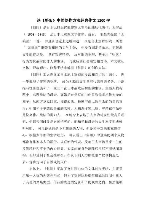 论《斜阳》中的创作方法作文1200字
