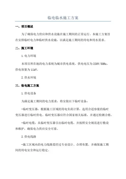 临电临水施工方案