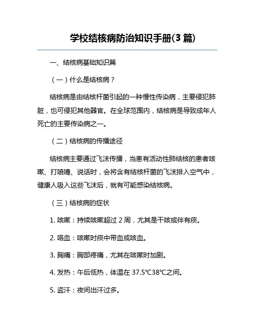 学校结核病防治知识手册(3篇) 