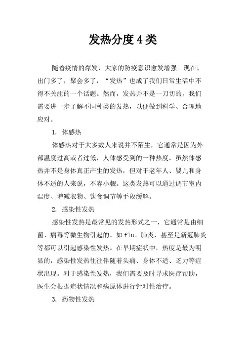 发热分度4类