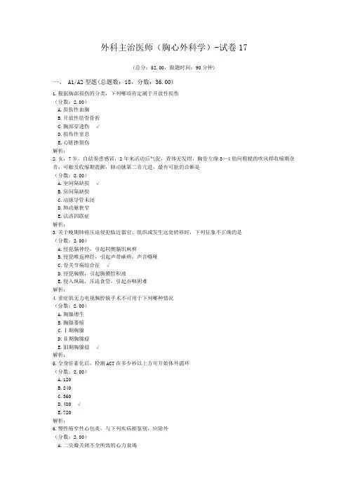外科主治医师(胸心外科学)-试卷17
