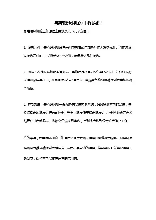 养殖暖风机的工作原理
