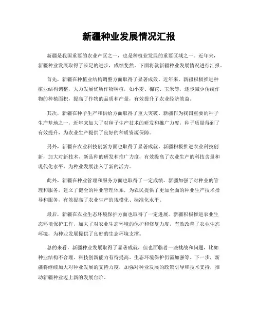 新疆种业发展情况汇报