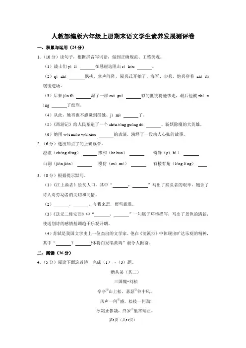 人教部编版六年级上册期末语文学生素养发展测评卷 (有答案)