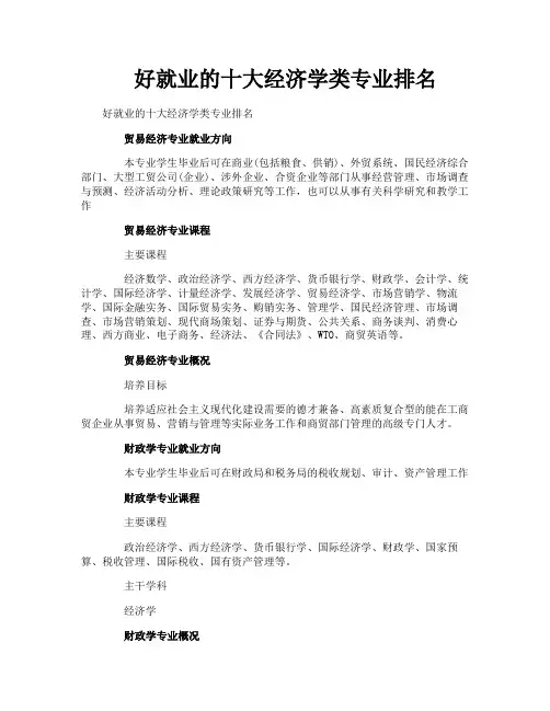好就业的十大经济学类专业排名