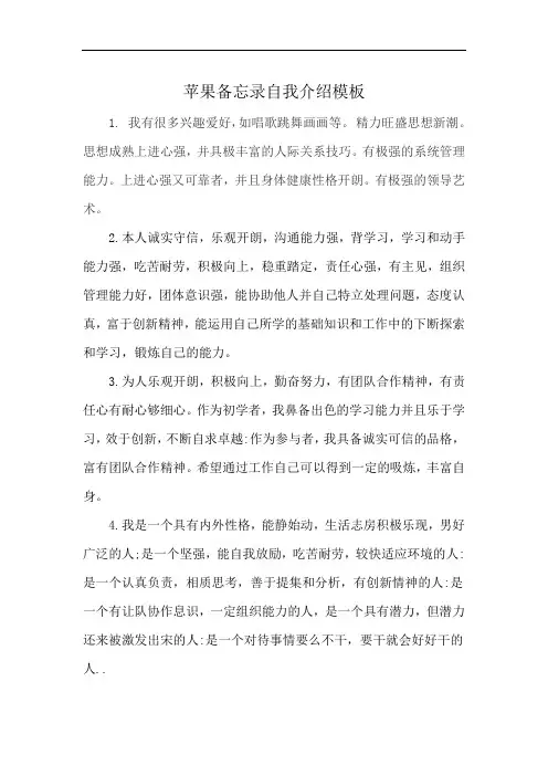 苹果备忘录自我介绍模板
