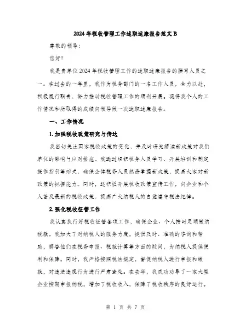 2024年税收管理工作述职述廉报告范文B（2篇）