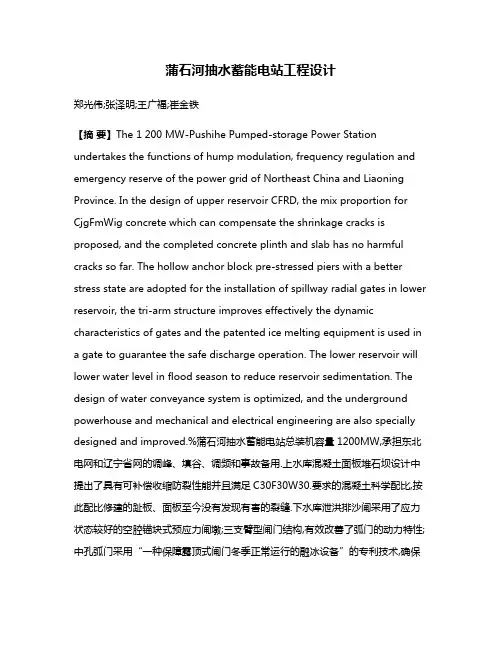 蒲石河抽水蓄能电站工程设计