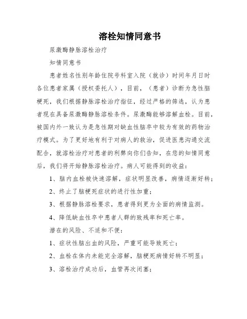 溶栓知情同意书