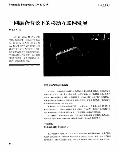 三网融合背景下的移动互联网发展
