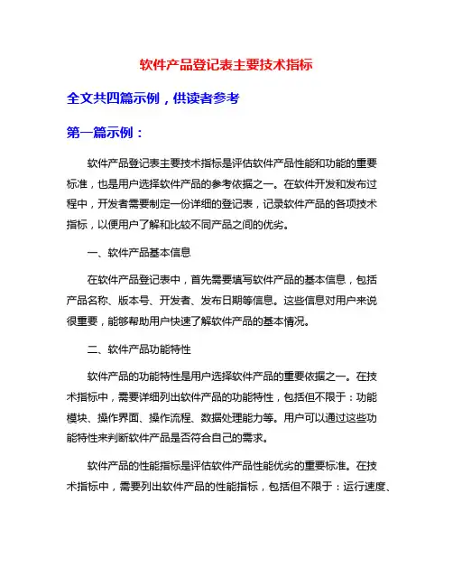 软件产品登记表主要技术指标