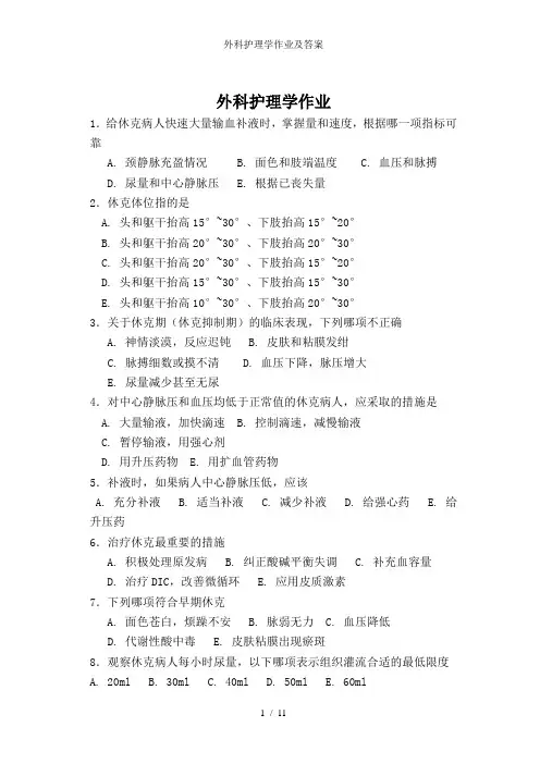 外科护理学作业及答案