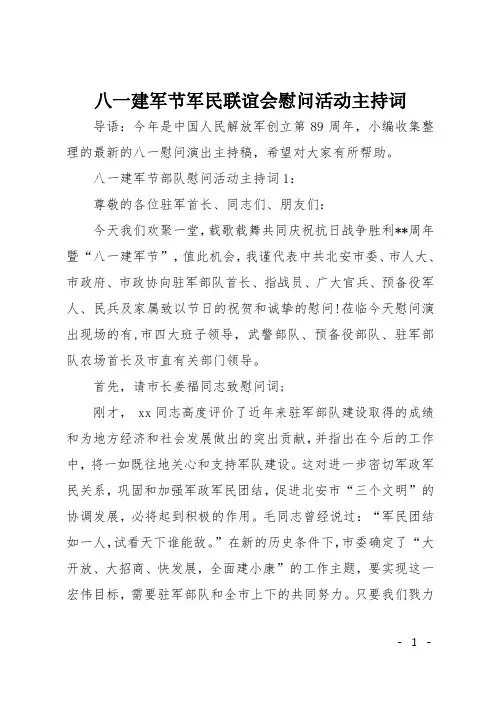 八一建军节军民联谊会慰问活动主持词