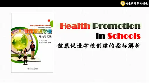 健康促进学校PPT课件