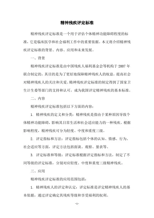 精神残疾评定标准
