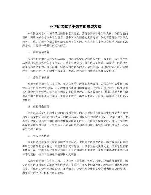 小学语文教学中德育的渗透方法