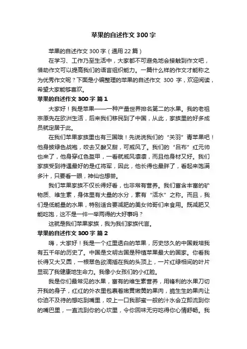 苹果的自述作文300字（通用22篇）