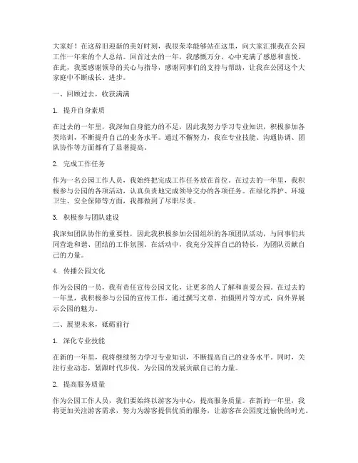 公园年终个人总结发言稿