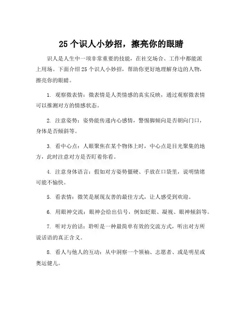 25个识人小妙招,擦亮你的眼睛