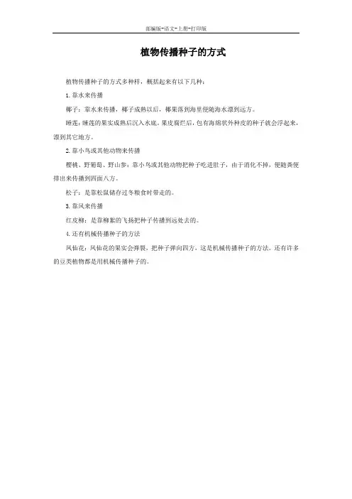 部编版-语文-二年级上册-拓展知识：植物传播种子的方式