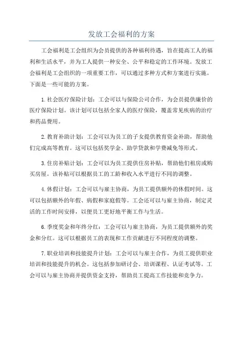 发放工会福利的方案