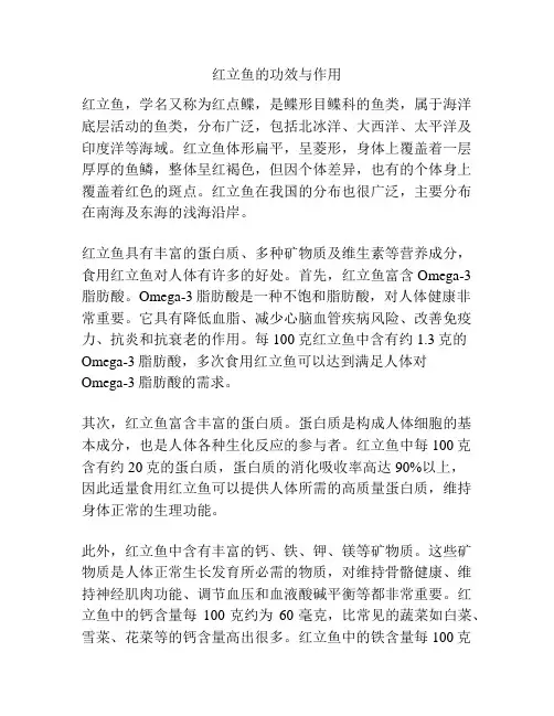 红立鱼的功效与作用