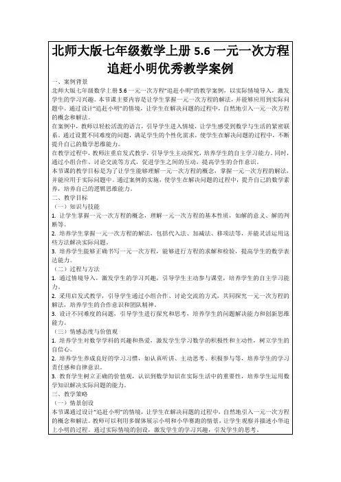 北师大版七年级数学上册5.6一元一次方程追赶小明优秀教学案例