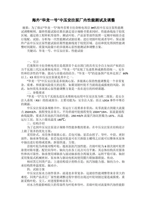 海外“华龙一号”中压安注泵厂内性能测试及调整