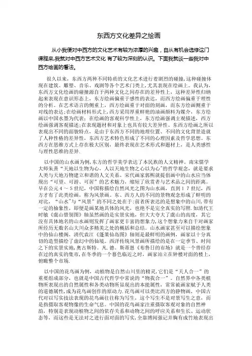 中西方绘画差异的论文