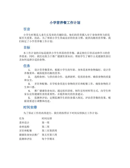 小学营养餐工作计划