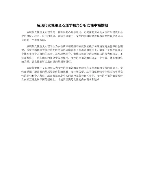 后现代女性主义心理学视角分析女性幸福婚姻