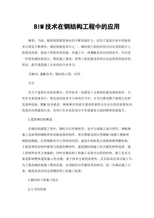 BIM技术在钢结构工程中的应用
