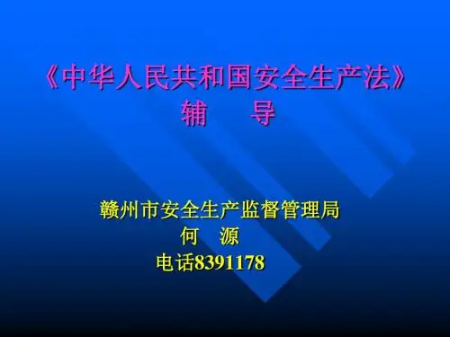 《安全生产法》宣讲提纲