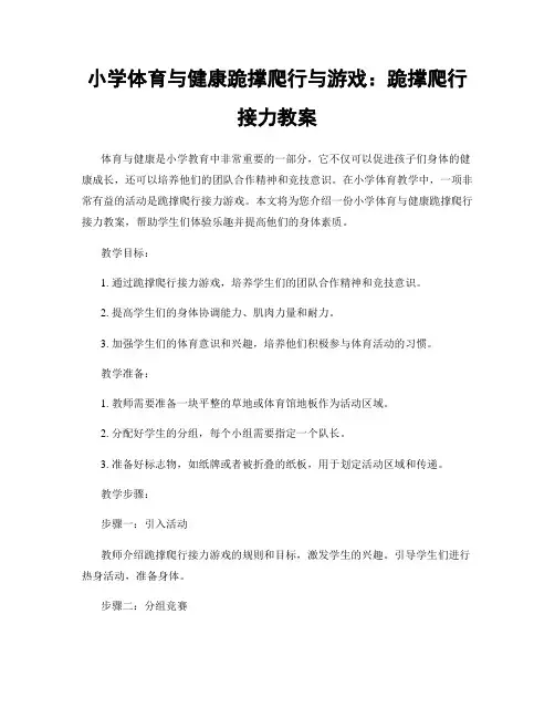 小学体育与健康跪撑爬行与游戏：跪撑爬行接力教案