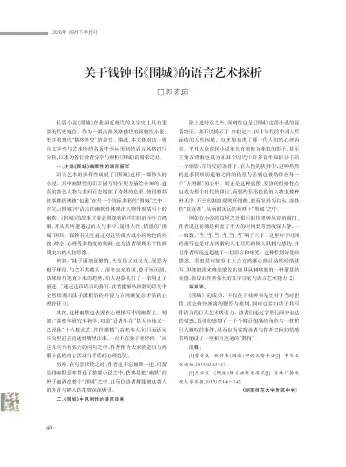 关于钱钟书《围城》的语言艺术探析