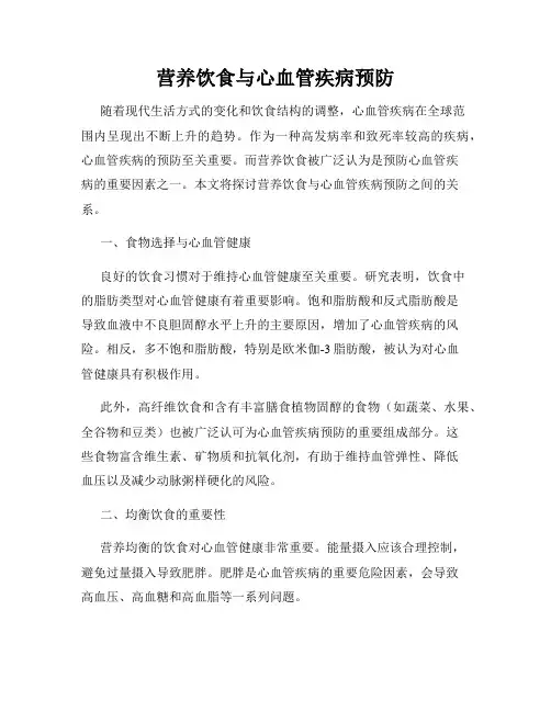 营养饮食与心血管疾病预防