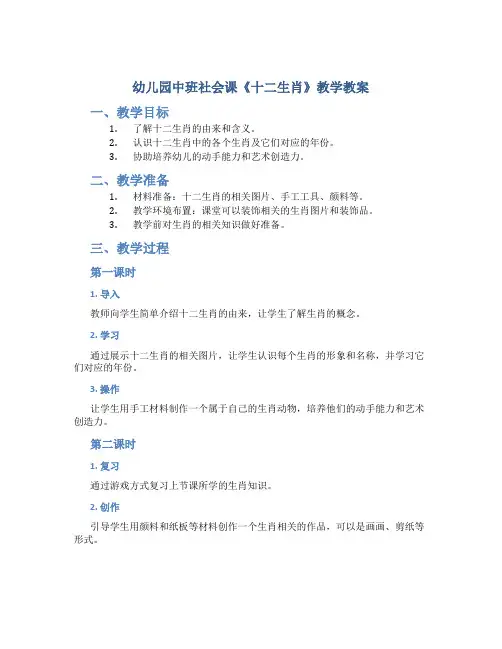 幼儿园中班社会课《十二生肖》教学教案