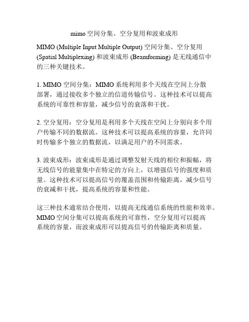 mimo空间分集、空分复用和波束成形