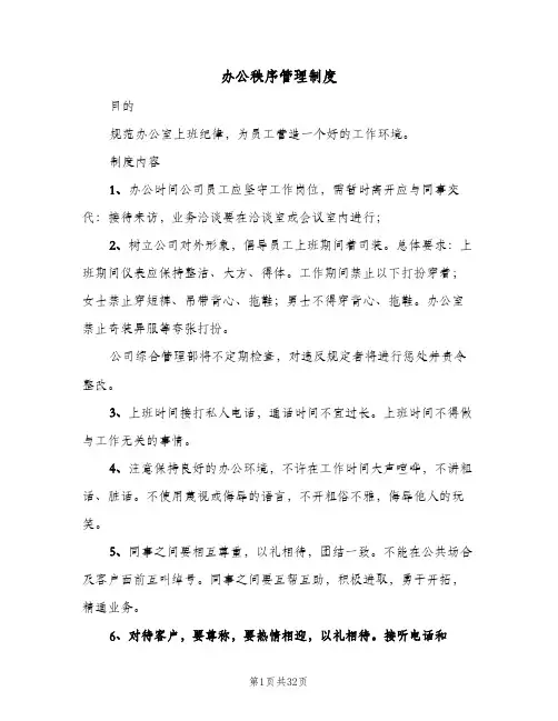 办公秩序管理制度(四篇)