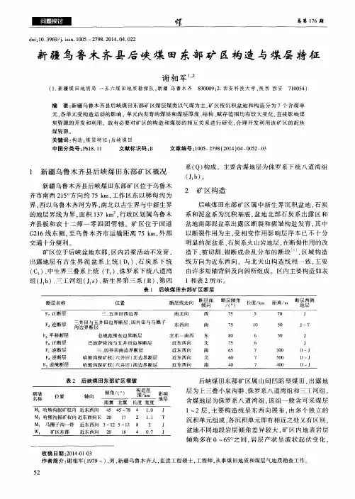 新疆乌鲁木齐县后峡煤田东部矿区构造与煤层特征