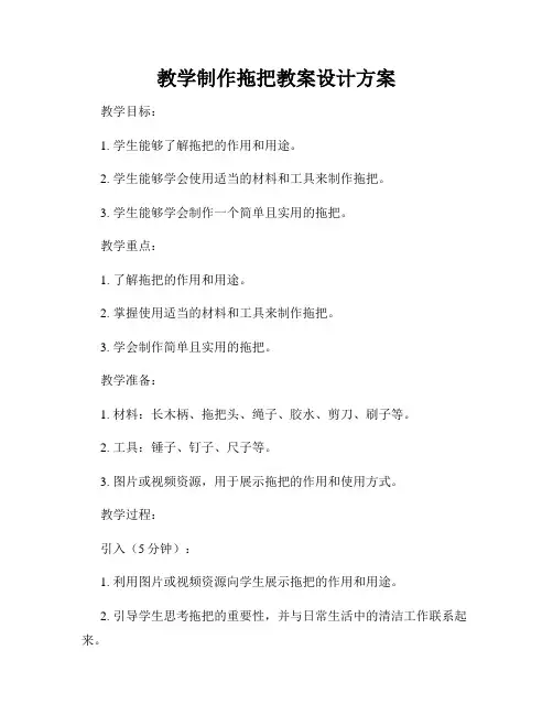 教学制作拖把教案设计方案