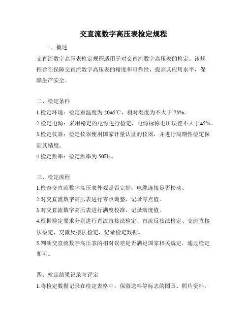 交直流数字高压表检定规程