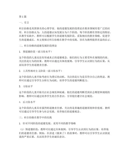 科尔伯格在教学中的实践(3篇)