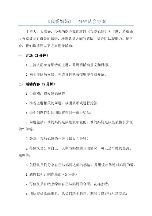 《我爱妈妈》十分钟队会方案