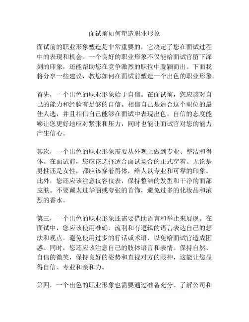 面试前如何塑造职业形象