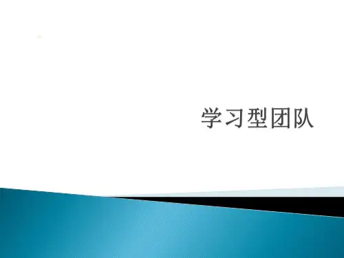 学习型团队