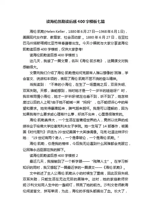读海伦凯勒读后感400字模板七篇